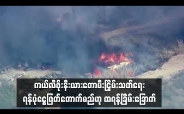 Embedded thumbnail for  ကယ်လီဖိုးနီးယားတောမီး ငြိှမ်းသတ်ရေး အစိုးရ၏ရန်ပုံငွေ ထောက်ပံ့မှုကို ဖြတ်တောက်မည်ဟု ထရန့်ခြိမ်းခြောက်