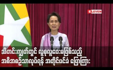 Embedded thumbnail for သီတင်းကျွတ်တွင် လူစုလူဝေးမဖြစ်သည့် အစီအစဉ်များသာလုပ်ရန် သတိပေးချင်ကြောင်း နိုင်ငံတော်အတိုင်ပင်ခံပုဂ္ဂိုလ်ပြောကြား 