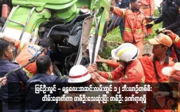 Embedded thumbnail for ပြင်ဦးလွင် - မန္တလေးအဆင်းလမ်းတွင် ၁၂ ဘီးယာဉ်တစ်စီး တိမ်းမှောက်ကာ တစ်ဦးသေဆုံးပြီး တစ်ဦး ဒဏ်ရာရရှိ
