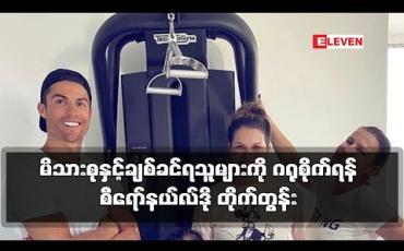 Embedded thumbnail for မိသားစုနှင့်ချစ်ခင်ရသူများကို ဂရုစိုက်ရန် စီရော်နယ်လ်ဒို တိုက်တွန်း 