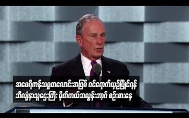 Embedded thumbnail for  အမေရိကန်သမ္မတလောင်းအဖြစ် ဝင်ရောက်ယှဉ်ပြိုင်ရန် ဘီလျံနာသူဌေးကြီး မိုက်ကယ်ဘလွန်းဘာ့ဂ် စဉ်းစား (ရုပ်သံ)