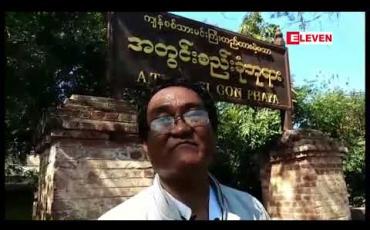 Embedded thumbnail for ယဉ်ကျေးမှုအမွေအနှစ်ဒေသများ ကာကွယ်ထိန်းသိမ်းရေး ဥပဒေမူကြမ်းအား ပြည်သူ့ဆန္ဒနှင့်အညီ ရေးဆွဲပေးရန် ဒေသခံအင်အား ၅၀၀ ခန့်က ပုဂံမြို့သစ်တွင် ဆန္ဒထုတ်ဖော်ခဲ့ 