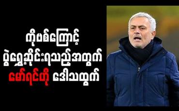 Embedded thumbnail for ပွဲကစားရန်အချိန်နီးကပ်မှ ဖူလ်ဟမ်နှင့်ပွဲ ရွှေ့ဆိုင်းသည့်အပေါ် မော်ရင်ဟို ဝေဖန် 