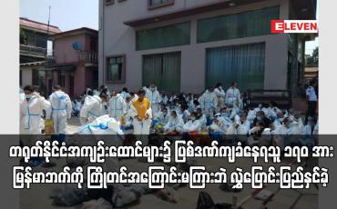 Embedded thumbnail for တရုတ်နိုင်ငံအကျဉ်းထောင်များ၌  ပြစ်ဒဏ်ကျခံနေရသူ ၁၇၀ အား ကြိုတင်အကြောင်းမကြားဘဲ လွှဲပြောင်းပြည်နှင်ခဲ့