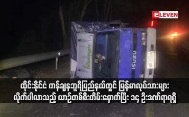 Embedded thumbnail for ထိုင်းနိုင်ငံ ကန်ချနဘူရီပြည်နယ်တွင် မြန်မာလုပ်သားများ လိုက်ပါလာသည့် ယာဉ်တစ်စီးတိမ်းမှောက်ပြီး ၁၄ ဦးဒဏ်ရာရရှိ