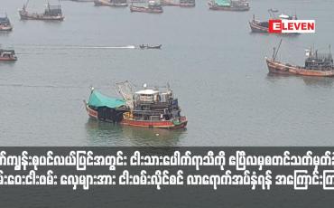 Embedded thumbnail for မြိတ်ကျွန်းစုပင်လယ်ပြင်အတွင်း ငါးသားပေါက်ရာသီကို ဧပြီလမှစတင်သတ်မှတ်ခဲ့ပြီး ကမ်းဝေးငါးဖမ်း လှေများအား ငါးဖမ်းလိုင်စင် လာရောက်အပ်နှံရန် အကြောင်းကြား
