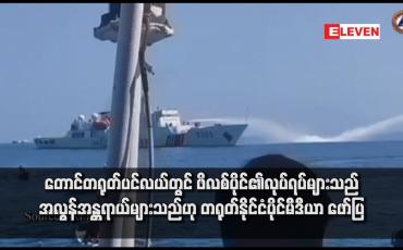 Embedded thumbnail for တောင်တရုတ်ပင်လယ်တွင် ဖိလစ်ပိုင်၏လုပ်ရပ်များသည် အလွန်အန္တရာယ်များသည်ဟု တရုတ်နိုင်ငံပိုင်မီဒီယာ ဖော်ပြ