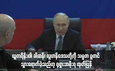 Embedded thumbnail for ယူကရိန်း၏ ခါဆန်၊ လူဟန်ဒေသတို့ကို သမ္မတ ပူတင် သွားရောက်ခဲ့သည်ဟု ရုရှားအစိုးရ ထုတ်ပြန်