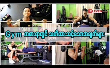 Embedded thumbnail for GYM ကစားရာမှာ သတိထားသင့်တဲ့အချက်များ ( ရုပ်သံအစီအစဉ် )
