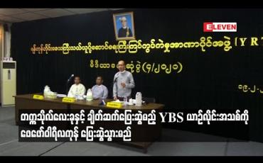 Embedded thumbnail for တက္ကသိုလ်လေးခုနှင့်ချိတ်ဆက်ပြေးဆွဲမည့် YBS ယာဉ်လိုင်းအသစ်ကို ဖေဖော်ဝါရီလကုန် ပြေးဆွဲမည်