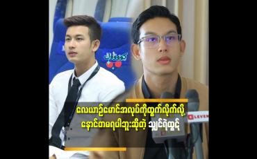 Embedded thumbnail for လေယာဉ်မောင်အလုပ်ကို၄နှစ်ကျော်၅နှစ်လုပ်ခဲ့တယ်