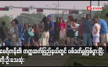 Embedded thumbnail for အမေရိကန်၏ တက္ကဆက်ပြည်နယ်တွင် ပစ်ခတ်မှုဖြစ်ပွားပြီး လူကိုးဦးသေဆုံး