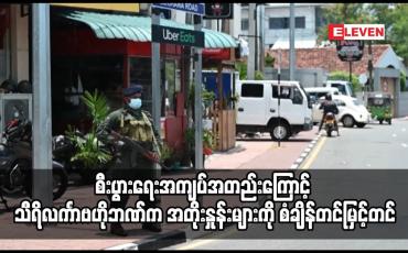 Embedded thumbnail for စီးပွားရေးအကျပ်အတည်းကြောင့် သီရိလင်္ကာဗဟိုဘဏ်က အတိုးနှုန်းများကို စံချိန်တင်မြှင့်တင်