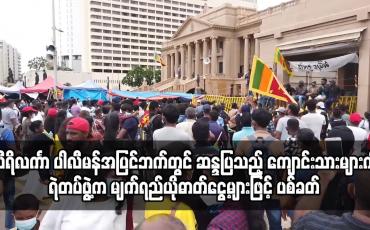 Embedded thumbnail for သီရိလင်္ကာ ပါလီမန်အပြင်ဘက်တွင် ဆန္ဒပြသည့် ကျောင်းသားများကို ရဲတပ်ဖွဲ့က မျက်ရည်ယိုဓာတ်ငွေ့များဖြင့်