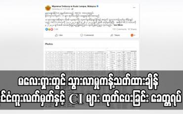 Embedded thumbnail for မလေးရှားတွင် ကိုဗစ်ထိန်းချုပ်ရန် သွားလာမှုကန့်သတ်ထားချိန်အတွင်း နိုင်ငံကူးလက်မှတ်နှင့် CI များ ထုတ်ပေးခြင်း ခေတ္တရပ် ဆိုင်းမည် 