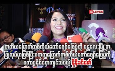 Embedded thumbnail for တတိယမြောက်ဖျော်ဖြေပွဲကိုမန္တလေးမြို့နှင့် စတုတ္ထမြောက်ပွဲကိုစင်္ကာပူနိုင်ငံမှာကျင်းပမယ့်နီနီခင်ဇော်