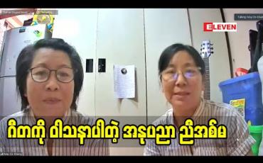 Embedded thumbnail for ဂီတ ကို ဝါသနာပါတဲ့ အနုပညာ ညီအစ်မ