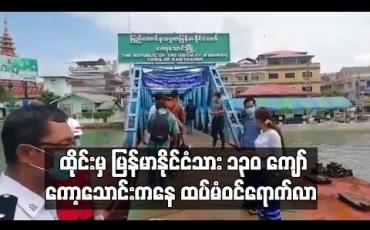 Embedded thumbnail for ထိုင်းမှ မြန်မာနိုင်ငံသား ၁၃၀ ကျော် ကော့သောင်းမှ ထပ်မံဝင်ရောက်လာပြီး ပိတ်မိချိန်ကြာနေသည့် အလုပ်သမားအချို့ အခက် အခဲများရှိနေဟုဆို (ရုပ်သံ)