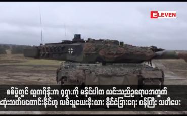 Embedded thumbnail for စစ်ပွဲတွင် ယူကရိန်းက ရုရှားကို မနိုင်ပါက ယင်းသည်ဥရောပအတွက် အဆုံးသတ်မကောင်းနိုင်ဟု လစ်သူယေးနီးယားနိုင်ငံခြားရေး ဝန်ကြီး သတိပေး