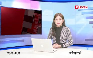 Embedded thumbnail for မေလ ၁၉ ရက်နေ့ နံနက်ပိုင်းသတင်းအစီအစဉ်