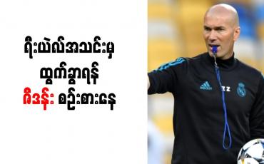 Embedded thumbnail for ရီးယဲလ်အသင်းမှ ထွက်ခွာရန် ဇီဒန်း စဉ်းစားနေ