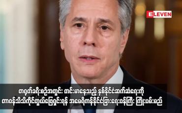 Embedded thumbnail for တရုတ်ခရီးစဉ်အတွင်း တင်းမာနေသည့် နှစ်နိုင်ငံဆက်ဆံရေးကို တာဝန်သိသိကိုင်တွယ်ဖြေရှင်းရန် အမေရိကန်နိုင်ငံခြားရေးဝန်ကြီး ကြိုးပမ်းမည်