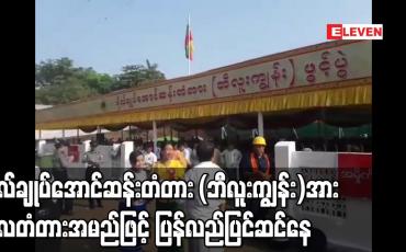 Embedded thumbnail for ဗိုလ်ချုပ်အောင်ဆန်းတံတား (ဘီလူးကျွန်း) အား မူလတံတားအမည်ဖြစ်သည့် သံလွင်တံတား (ချောင်းဆုံ) အမည်ဖြင့် ပြန်လည်ပြင်ဆင်နေ