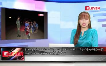 Embedded thumbnail for အောက်တိုဘာ ၂၅ ရက်နေ့ ညပိုင်းသတင်းအစီအစဉ် 