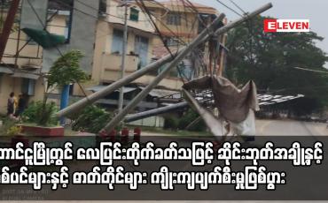 Embedded thumbnail for တောင်ငူမြို့တွင် လေပြင်းတိုက်ခတ်သဖြင့် သစ်ပင်များနှင့် ဓာတ်တိုင်များ ကျိုးကျပျက်စီးမှုဖြစ်ပွား