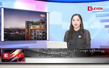 Embedded thumbnail for စက်တင်ဘာ ၂၂ ရက်နေ့ ညပိုင်းသတင်းအစီအစဉ်
