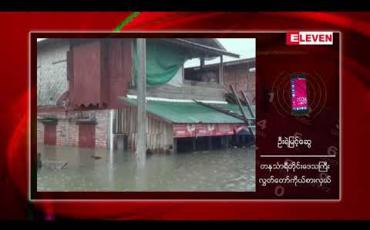 Embedded thumbnail for တနင်္သာရီမြစ်ရေ ဒုတိယအကြိမ်ပြန်လည်မြင့်တက်ကာ စိုးရိမ်ရေမှတ်ထက်ကျော်လွန်လာမှုကြောင့် နေအိမ် အချို့ကို ပြောင်းရွှေ့ပေးနေရ 