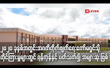 Embedded thumbnail for ၂၀၂၀ ခုနှစ်အတွင်း အဂတိတိုက်ဖျက်ရေးကော်မရှင်သို့ ရောက်ရှိသည့် တိုင်ကြားစာ ၄၁၀၀ ကျော်ရှိပြီး ရန်ကုန်နှင့်ပတ်သက်၍ အများဆုံးဖြစ် 