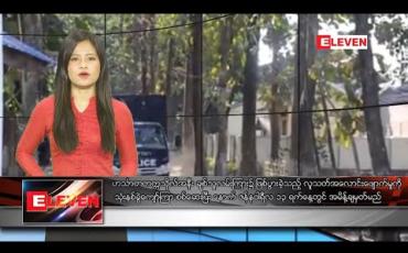 Embedded thumbnail for ဇန်နဝါရီလ ၁၂ ရက်နေ့ နေ့လယ်ပိုင်း သတင်းအစီအစဉ် 