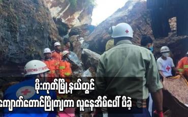 Embedded thumbnail for မိုးကုတ်မြိုနယ် အုန်းကိုင်းရွာသစ်ရပ်တွင် ကျောက်တောင်ပြိုကျကာ လူနေအိမ်ပေါ်ပိခဲ့