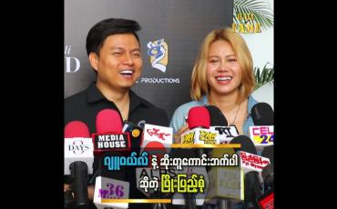 Embedded thumbnail for ဂျူဝယ်လ်က မိန်းကလေးမဆန်တော့ စိတ်ကောက်တာ၊ ရန်ဖြစ်တာတွေမရှိဘူး &amp;#039;&amp;#039; ဆိုတဲ့ ဖြိုးပြည့်စုံ