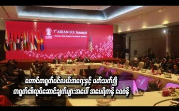 Embedded thumbnail for  အာဆီယံ-အမေရိကန် ထိပ်သီး အစည်းအဝေးပွဲတွင် တောင်တရုတ်ပင်လယ်အရေးနှင့် ပတ်သက်၍ တရုတ်၏ လုပ်ဆောင်ချက်များအပေါ် အမေရိကန််ဝေဖန်