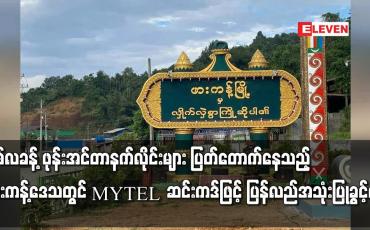 Embedded thumbnail for ဖားကန့်ဒေသတွင် MYTEL ဆင်းကဒ်ဖြင့် ပြန်လည်အသုံးပြုခွင့်ရ