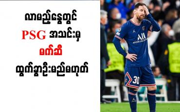 Embedded thumbnail for လာမည့်နွေတွင် PSG အသင်းမှ မက်ဆီ ထွက်ခွာဦးမည်မဟုတ်