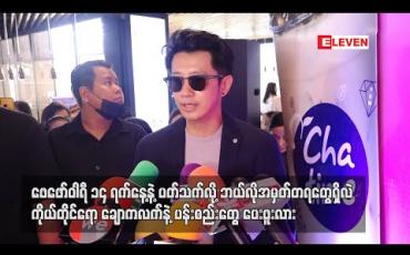Embedded thumbnail for ဖေဖော်ဝါရီ ၁၄ ရက်နေ့နဲ့ပတ်သက်လို့ဘယ်လိုအမှတ်တရတွေရှိလဲ၊ ကိုယ်တိုင်ရောချောကလက်နဲ့ပန်းစည်းတွေ ပေးဖူးလား - စိုင်းစိုင်းခမ်းလှိုင် (ရုပ်သံ)
