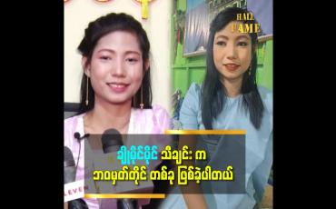 Embedded thumbnail for ချိုမိုင်မိုင် သီချင်းကို ရေးပေးတဲ့ တေးရေးဆရာ  ညောင်တုန်းဋ္ဌေးဝင်းကို ကျေးဇူးအရမ်းတင်တယ် ဆိုတဲ့ အေးမြတ်မွန်