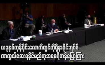Embedded thumbnail for ကိုရိုနာဗိုင်းရပ်စ် ကာကွယ်ဆေး ယခုနှစ်ကုန်ပိုင်းလောက်တွင် ရနိုင်မည်ဟု အမေရိကန် အမျိုးသားကျန်းမာရေးသိပ္ပံ ညွှန်ကြားရေးမှူး ပြောကြား 