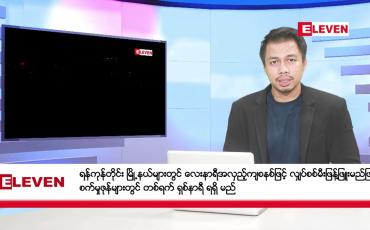 Embedded thumbnail for စက်တင်ဘာ ၂၉ ရက်  နံနက်ပိုင်း သတင်းအစီအစဉ်