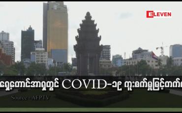Embedded thumbnail for အရှေ့တောင်အာရှတွင် COVID-19 ကူးစက်မှုမြင့်တက်နေ