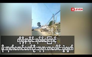 Embedded thumbnail for ကိုရိုနာဗိုင်းရပ်စ်ကြောင့် မိုးကုတ်ဖောင်တော်ဦးဘုရားတပေါင်းပွဲဖျက် (ရုပ်သံ)