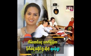 Embedded thumbnail for &amp;quot;မိန်းမတစ်ယောက်က ယောကျာ်း ယူလိုက်ပြီဆိုရင် ကိုယ့်ယောကျာ်းကို အဖေ.အစ်ကို မောင်လေး အိမ်ထောင်ဦးစီးတစ်ယောက်လို  စိတ်ထားနိုင်မှ အိမ်ထောင်ရေးက အဆင်ပြေမယ် ထင်တယ်&amp;quot; . . . . ဆိုတဲ့ ဆုပန်ထွာ