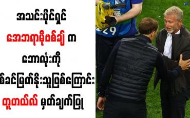 Embedded thumbnail for အသင်းပိုင်ရှင် အေဘရာမိုဗစ်ချ်က ဘောလုံးကို ချစ်ခင်မြတ်နိုးသူဖြစ်ကြောင်း တူဟယ်လ် မှတ်ချက်ပြု