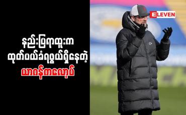 Embedded thumbnail for ထုတ်ပယ်ခံရမည့်နည်းပြစာရင်းတွင် ယာဂန်ကလော့ပ် ထိပ်ဆုံးရောက်လာ