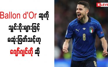 Embedded thumbnail for Ballon d&amp;#039;Or ဆုကို သွင်းဂိုးများဖြင့် မဆုံးဖြတ်သင့်ဟု ဂျော်ဂျင်ဟို ဆို