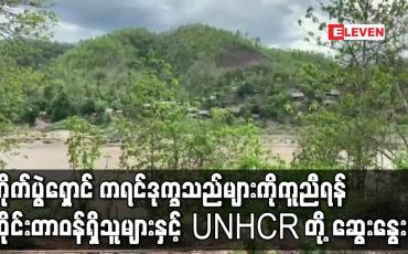 Embedded thumbnail for တိုက်ပွဲရှောင် ကရင်ဒုက္ခသည်များကိုကူညီရန် ထိုင်းတာဝန်ရှိသူများနှင့် UNHCR ကိုယ်စားလှယ်တို့ ဆွေးနွေ