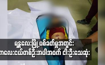 Embedded thumbnail for မန္တလေးမြို့ အောင်ပင်လယ်ရပ်ကွက်တွင် ပစ်ခတ်မှုအတွင်း ကလေးတစ်ဦး အပါအဝင် ငါးဦးခန့် သေဆုံး
